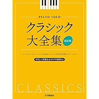 【原曲版】本物にこだわる ピアノ 大人のためのクラシック～決定版～ ピアノ | 【原曲版】本物にこだわる 大人のためのクラシック